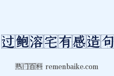 过鲍溶宅有感造句是什么意思的图片